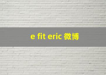 e fit eric 微博